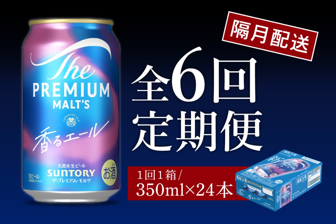 隔月6回コース 定期便】ビール ザ・プレミアムモルツ 【香るエール