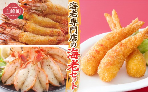 海老専門店の海老セット(おどるえびフライ/神えびフライ/海老の神開き