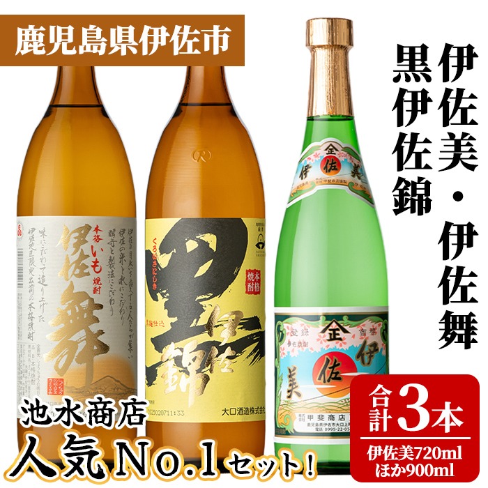 isa925 池水商店人気No.1セット！(伊佐美 720ml×1本/伊佐舞・黒伊佐錦