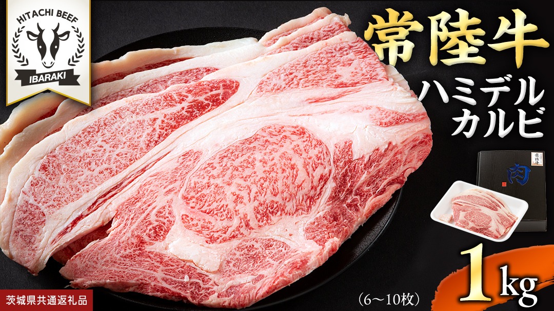 送料無料　常陸牛　A5ランク　焼肉用　カルビ　1000g　黒毛和牛 常陸牛 】A5 等級 ハミデルカルビ 1kg (6～10枚) ひたちぎゅう