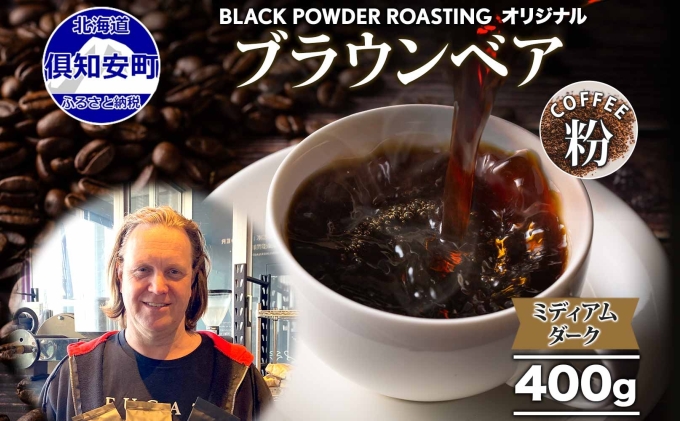 ブラウンベア コーヒー 挽き豆 400g ダークロースト 珈琲 専門店