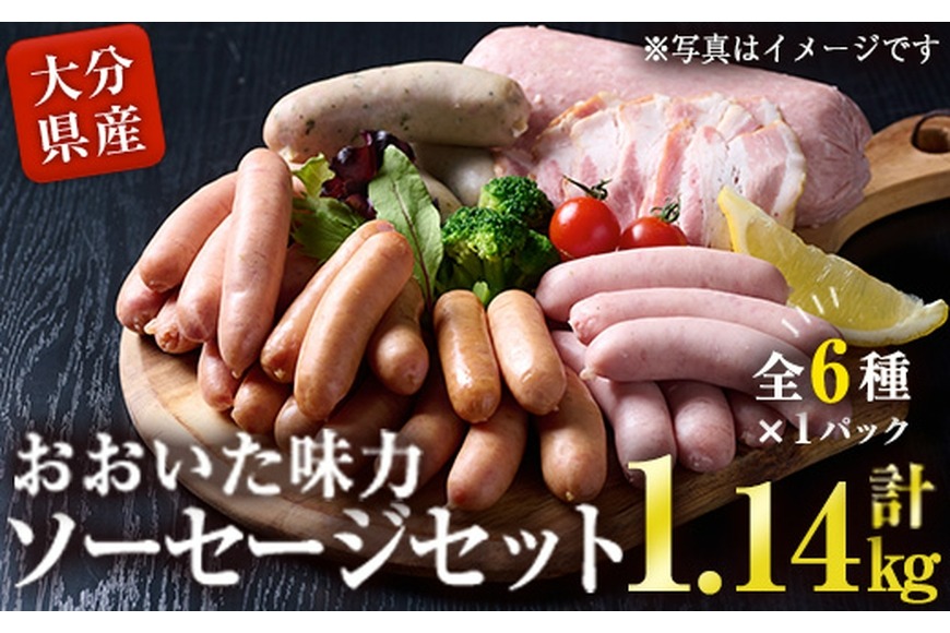 おおいた 味力 ソーセージセット(合計1.14kg・全6種)ウィンナー