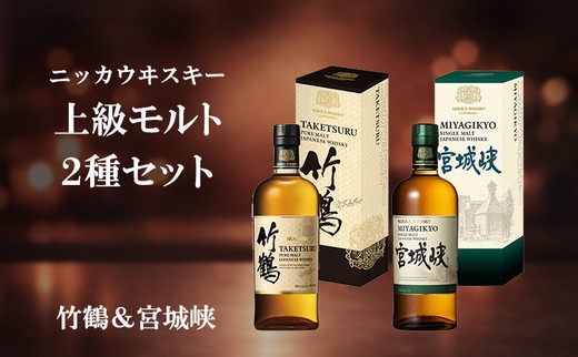 ニッカウヰスキー 上級モルト 2種セット（竹鶴&宮城峡）箱付き（栃木県 