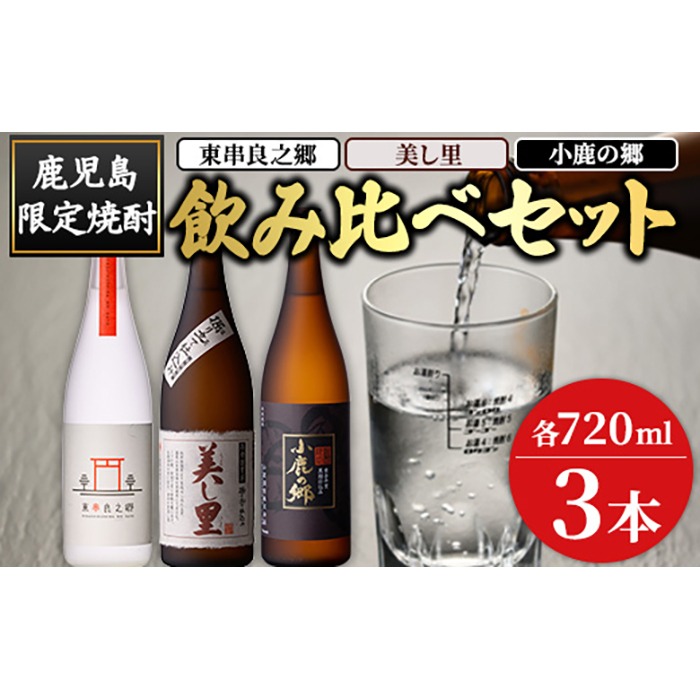 0240337a】薩摩焼酎のみ比べ3本セット ＜東串良之郷・美し里・小鹿の郷