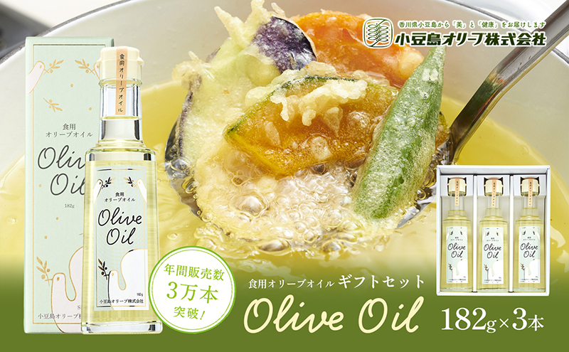 小豆島 】【リニューアル】 食用 オリーブオイル ギフトセット 182g×3