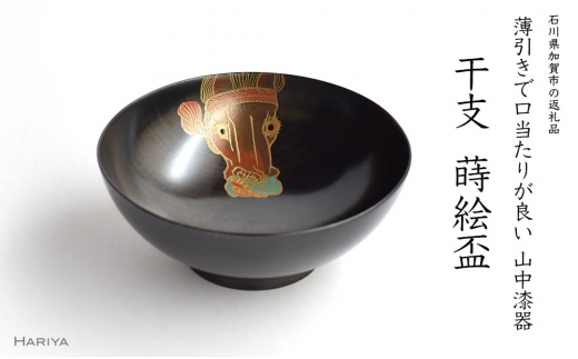 山中漆器 干支 蒔絵盃 干支盃 午 黒摺 うま 酒器 盃 蒔絵 漆器 父の日