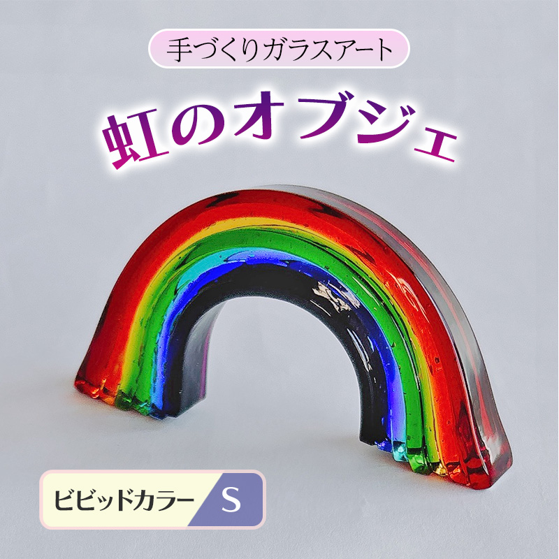 ガラス 虹のオブジェ 《ガラス製・ビビッド・S》 インテリア（福岡県