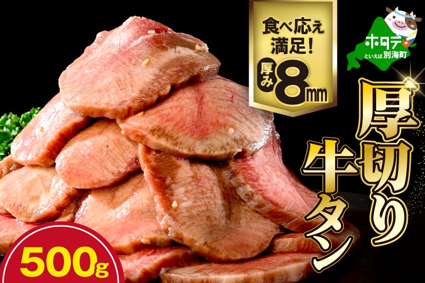 味付き厚切り牛タン500g【NM0000003】（北海道別海町） | ふるさと納税