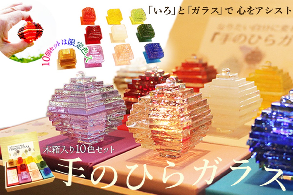 なりたい自分に変わる「手のひらガラス」木箱入り10色セット SV00015