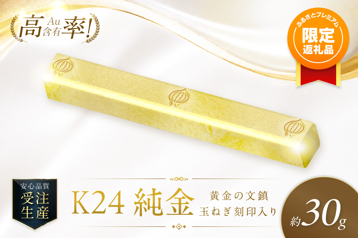 極上 江戸末期〜明治期 村田 純金 刻印 細密彫金 純金 煙管 莨入 K24 ふるプレ限定品】K24 純金 黄金の文鎮 30g 玉ねぎ刻印入り記念品 高Au