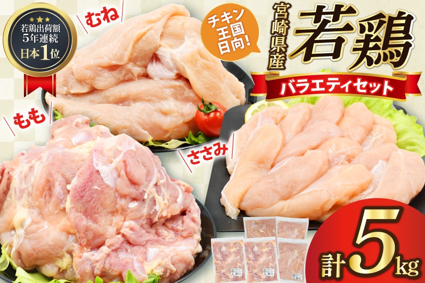 肉 鶏肉 鶏肉バラエティセット もも2kg むね2kg ささみ1kg 計5kg