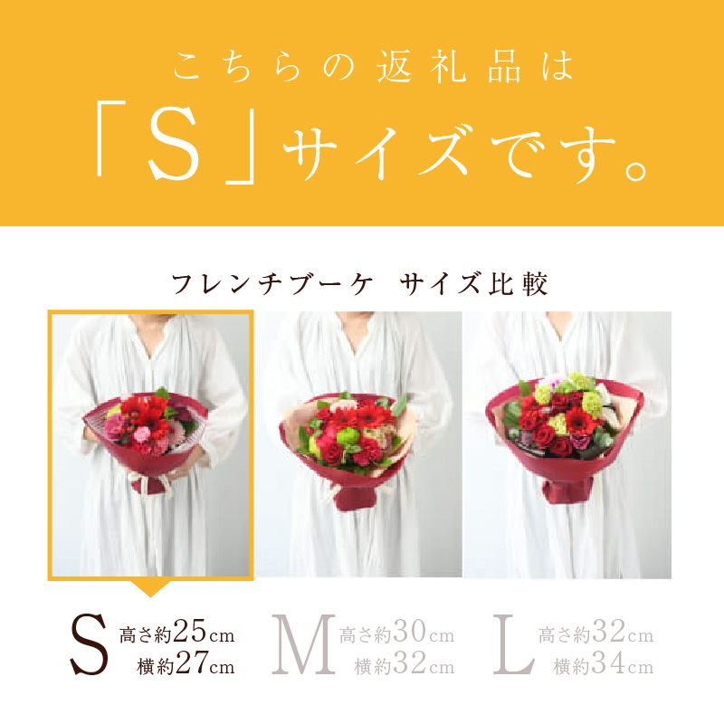 そのまま飾れるブーケ】フレンチブーケ(Sサイズ)【5色カラバリ展開