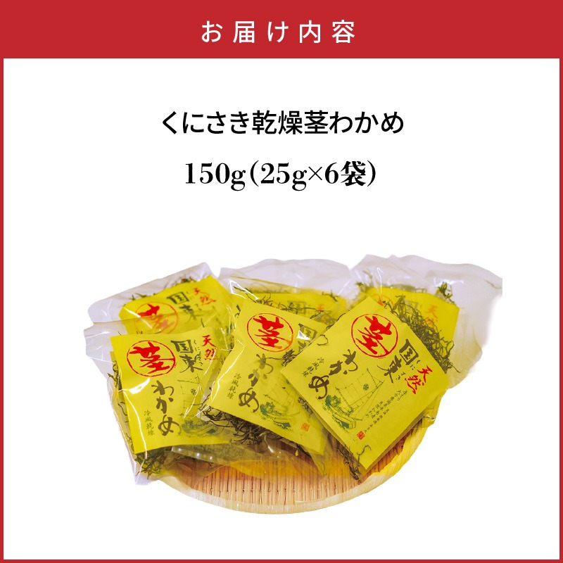 くにさき乾燥茎わかめ150g（25g×6袋）_1654R-2（大分県国東市