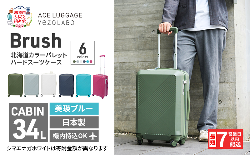 スーツケース 最短 7日以内配送 Brush 北海道 カラーパレット ハード