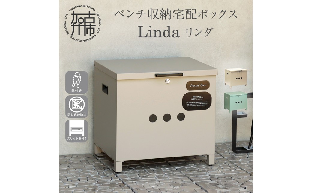 ベンチ収納宅配ボックス Linda リンダ【セージグリーン】《 宅配