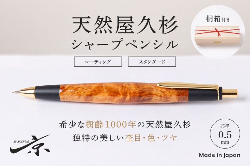 天然屋久杉シャープペンシル(0.5mm)1本 〈 ペン 文具 文房具