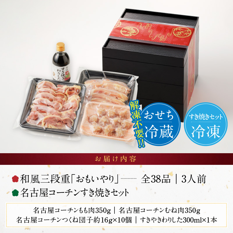 名古屋コーチンすき焼き と 千賀屋謹製 迎春おせち料理 和風三段重