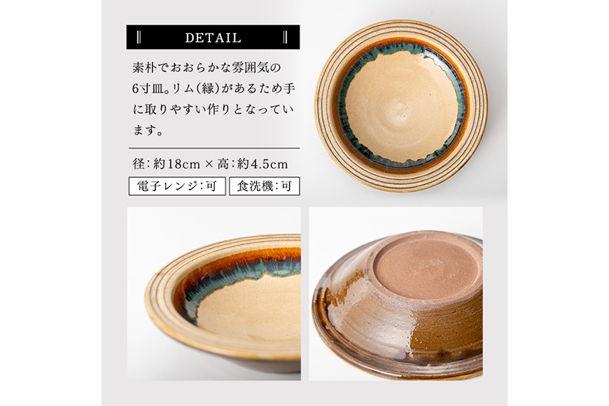 a691 姶良市の伝統工芸品「龍門司焼」リム皿(6寸皿・直径約18cm) 縁