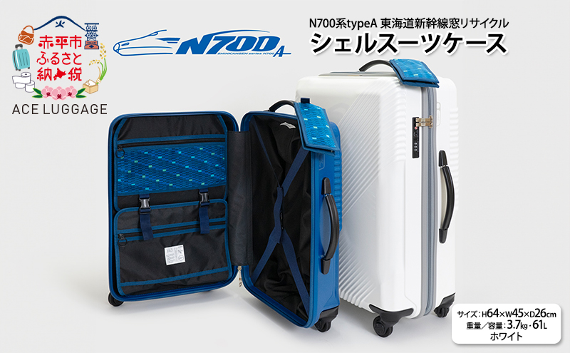 N700系typeA 東海道 新幹線 窓 リサイクルシェルスーツケース_No