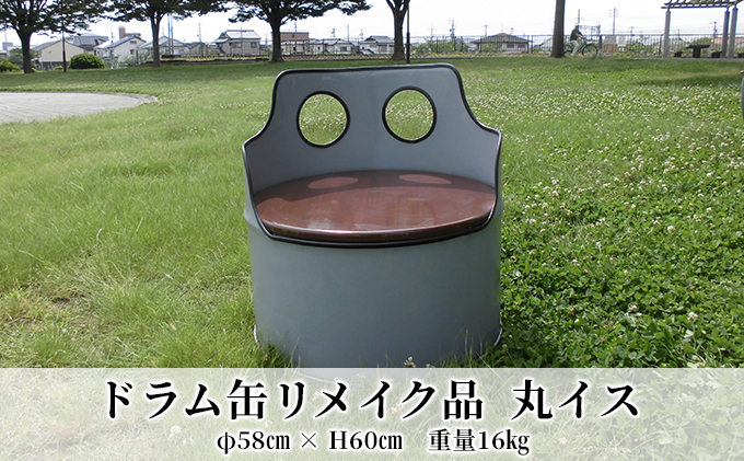 ドラム缶リメイク丸イス ドラム缶リメイク品 丸イス インテリア おしゃれ 雑貨 家具 手作り