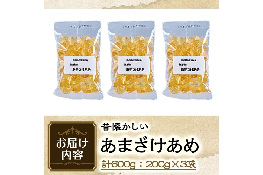 菊水製菓のあまざけあめ(計600g・200g×3袋) 飴 菓子 お菓子 おかし