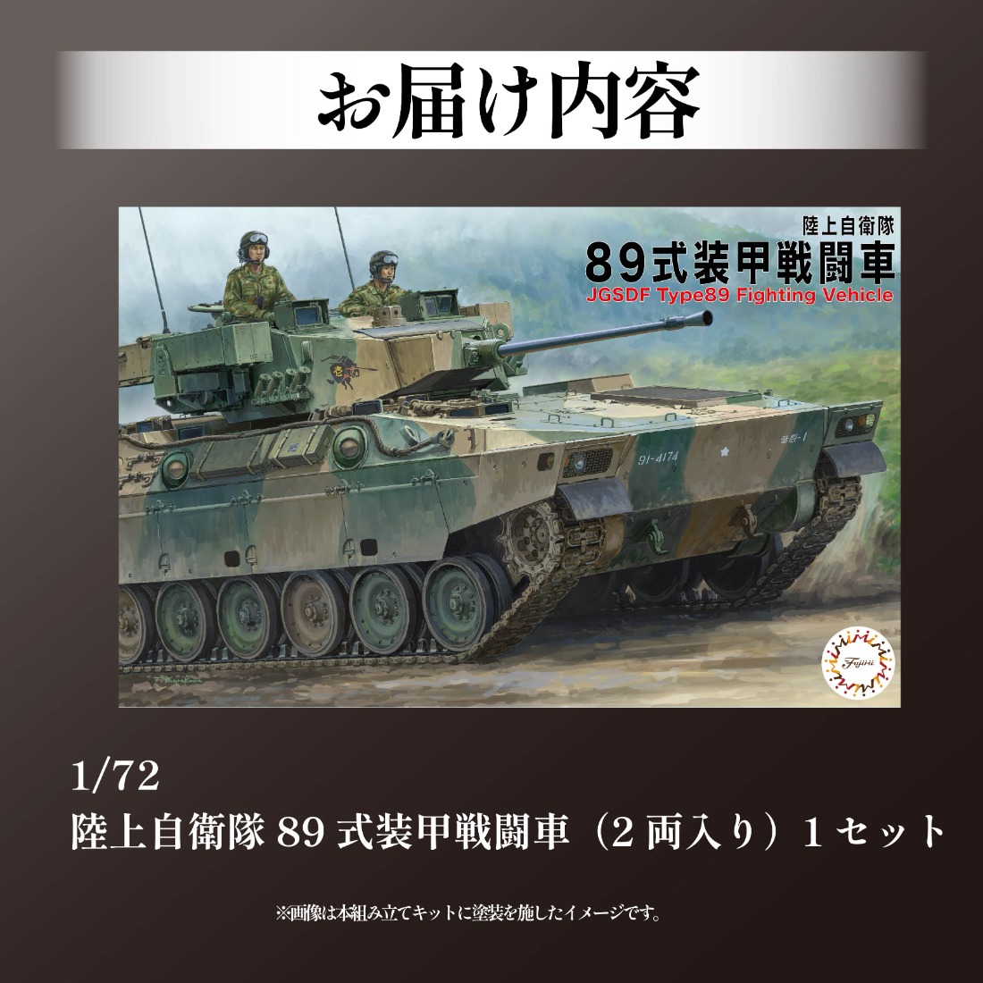 陸上自衛隊 89式装甲戦闘車（2両入り）1セット 1/72 模型 ホビー
