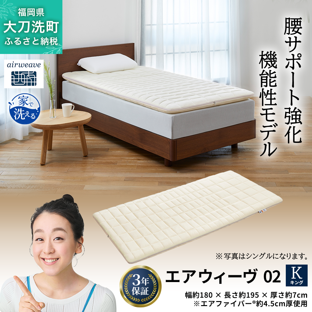 エアウィーヴ 02 キング 寝具 マットレストッパー マットレスパット