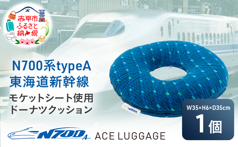 N700系 typeA 東海道 新幹線 モケット ドーナツ クッション_No.8700477