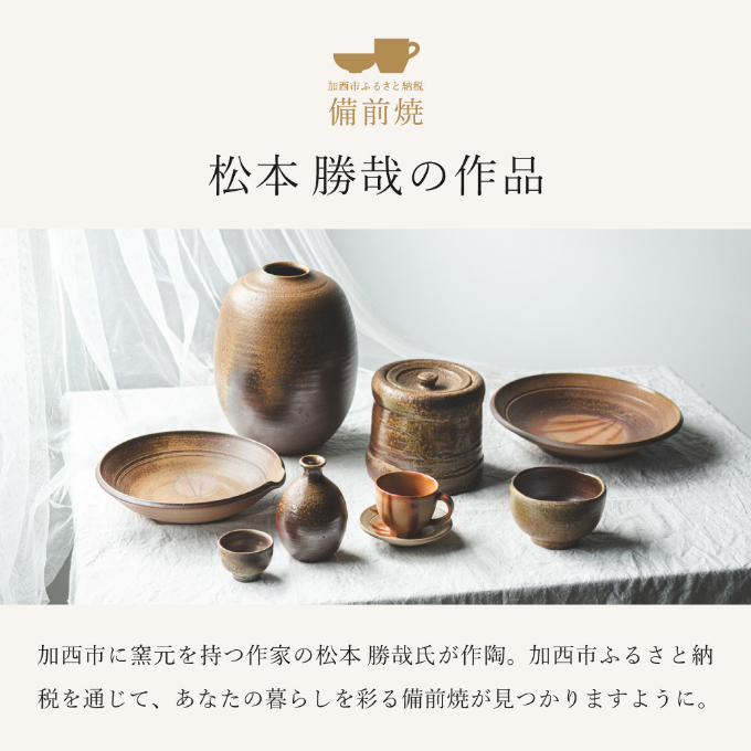 備前緋襷コーヒーカップ 皿（ソーサー）セット 備前 備前焼 松本勝哉