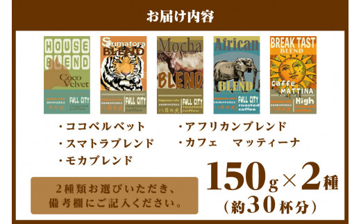 5種類から2つ選べる 自家焙煎コーヒー豆 お試しセット 300g（約30杯
