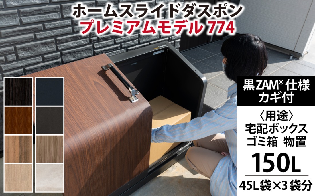 宅配ボックス ホームスライドダスポン プレミアムモデル 774宅配