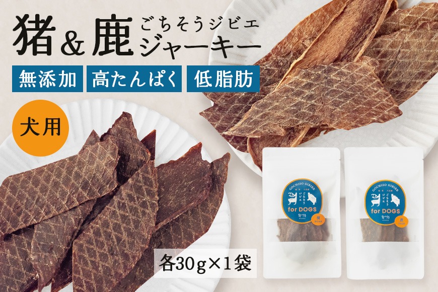 猪＆鹿ジャーキー (犬用おやつ) 各1袋 添加物不使用 国産 ペットフード