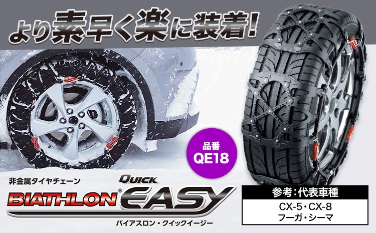 タイヤチェーン　technic2000 値引可 タイヤ チェーン QE18 非金属タイヤチェーン バイアスロン ・ クイック
