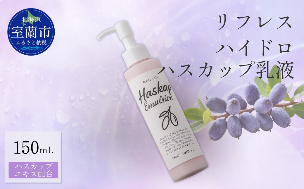 リフレス ハイドロハスカップ乳液 150mL MROB073（北海道室蘭市