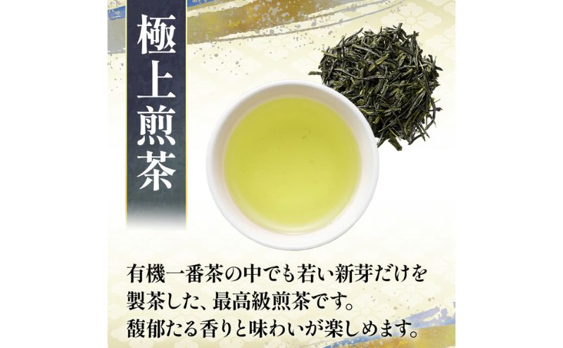 有機宇治茶プレミアムセット 〈 有機 オーガニック 無農薬 煎茶 玉露