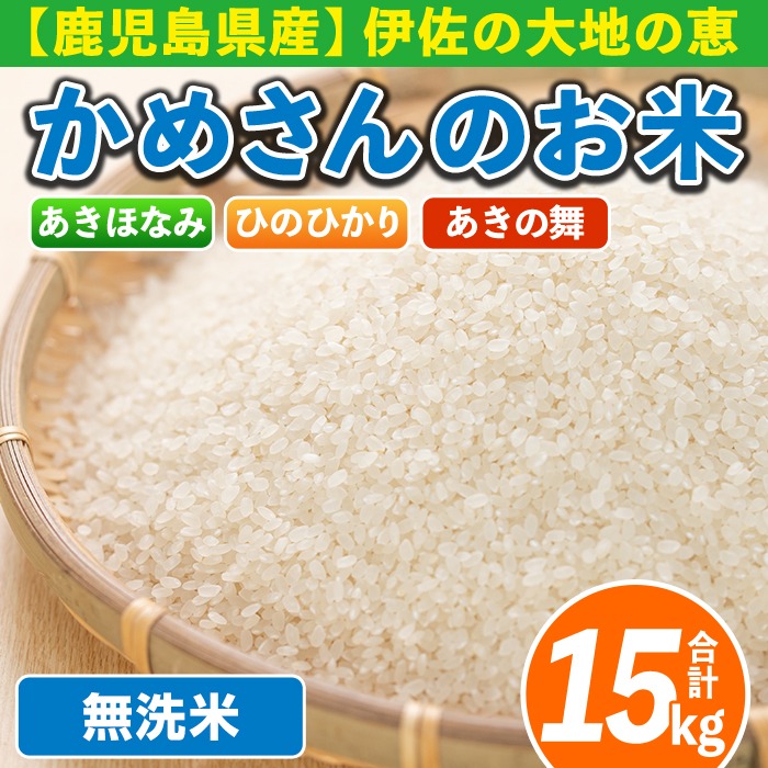 isa756 令和7年産 鹿児島県伊佐産 かめさんのお米(合計15kg・ひの