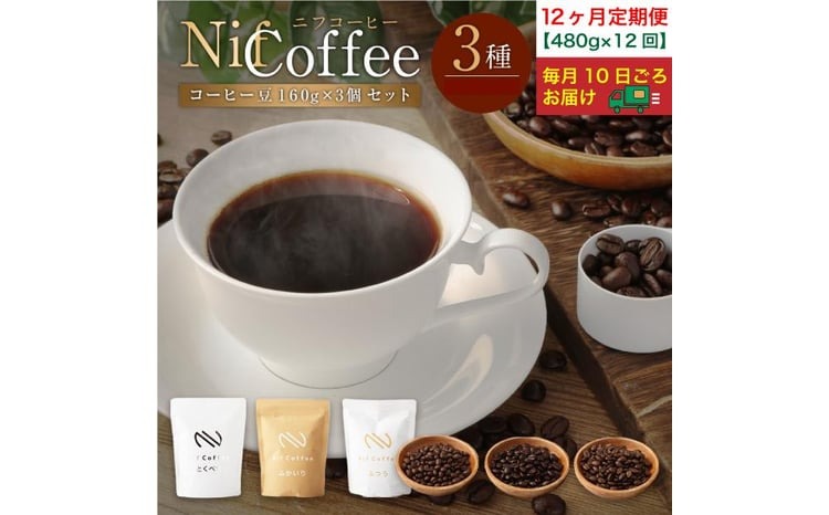 12ヶ月定期便／コーヒー豆3種480g詰合せ：Nif Coffee(ニフコーヒー