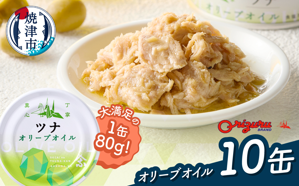 a10-1290 サスナ オリーブオイルツナ缶（フレーク）10缶（静岡県焼津市