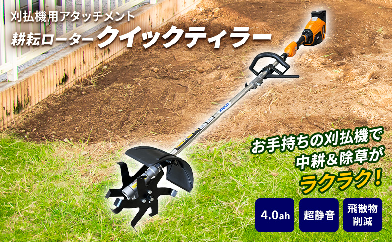 立ったまま草刈り機 草刈り機 クイックティラー elex 4.0Ah バッテリー 仕様 58V 耕耘