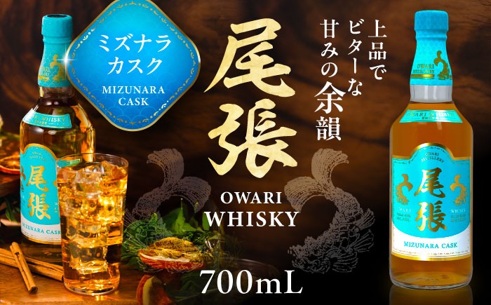 尾張ウイスキー ミズナラカスク ウイスキー お酒 アルコール / 愛西市