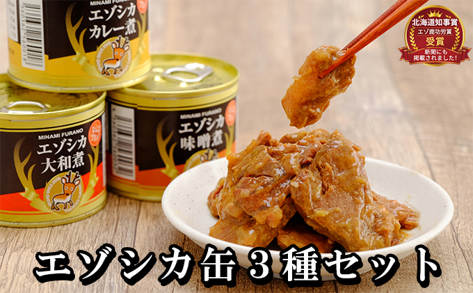 エゾシカ肉の缶詰3種セット(各2缶) 南富フーズ株式会社 鹿肉 ジビエ 鹿