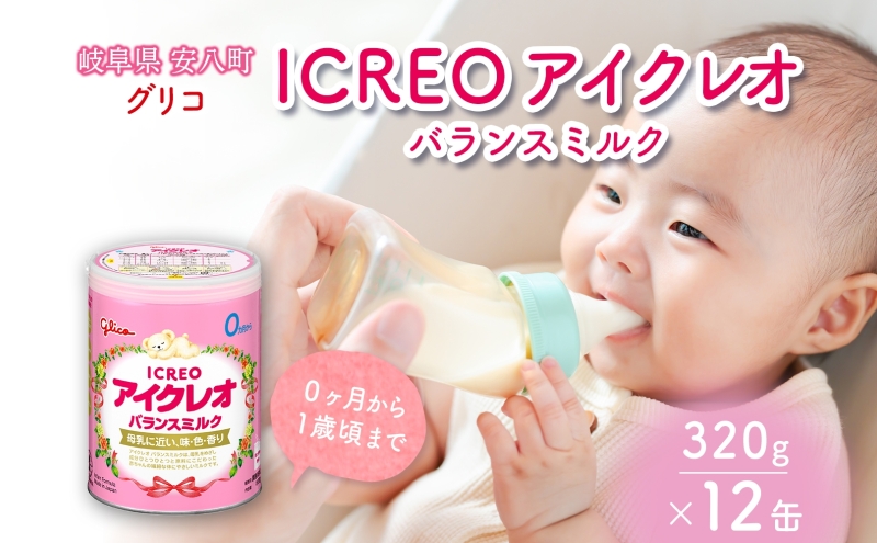 育児用 粉ミルク アイクレオ ICREO バランスミルク 320g 12缶 0ヶ月