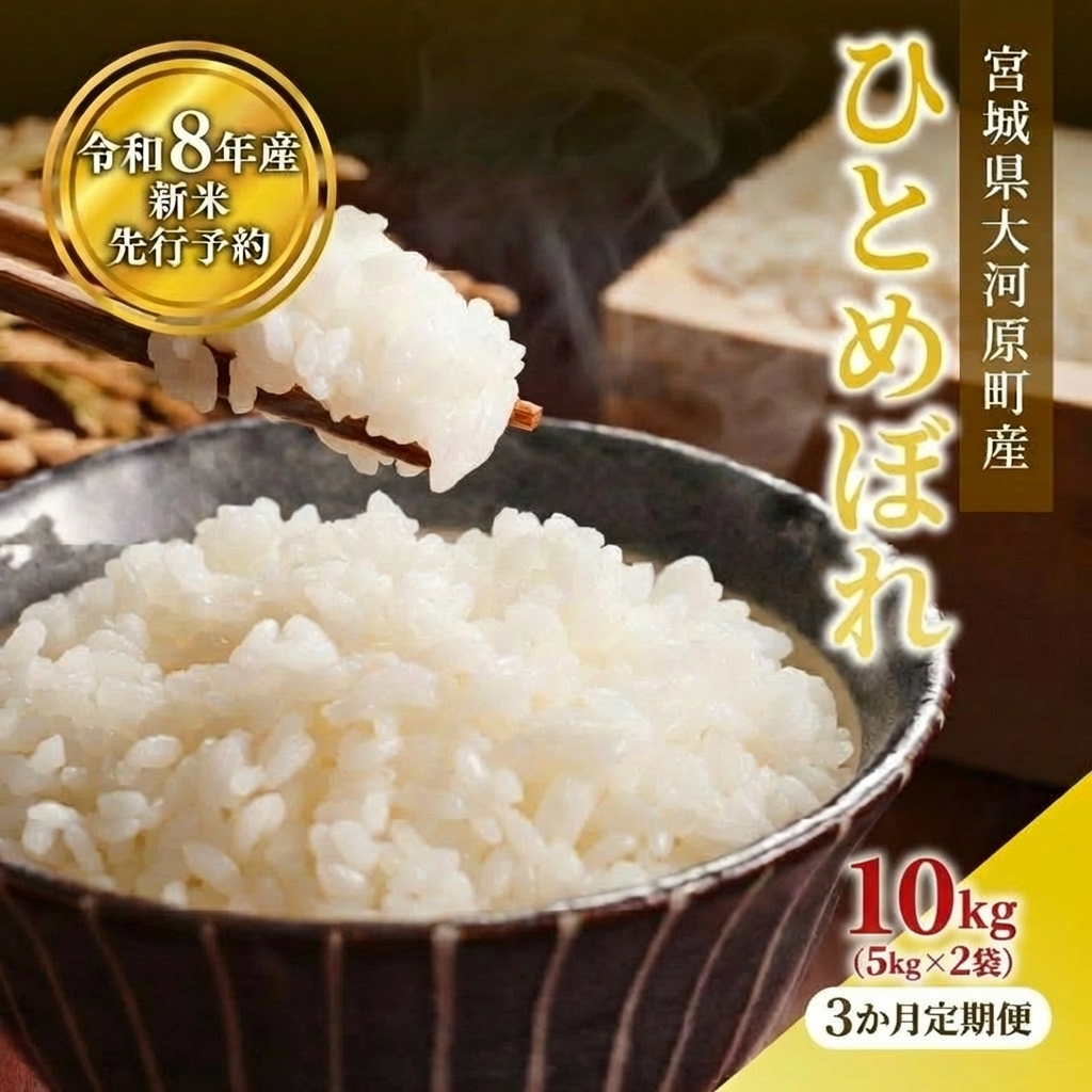 ひとめぼれ 定期便3回/5kg×2袋 令和8年産 新米 先行予約 宮城県産 米