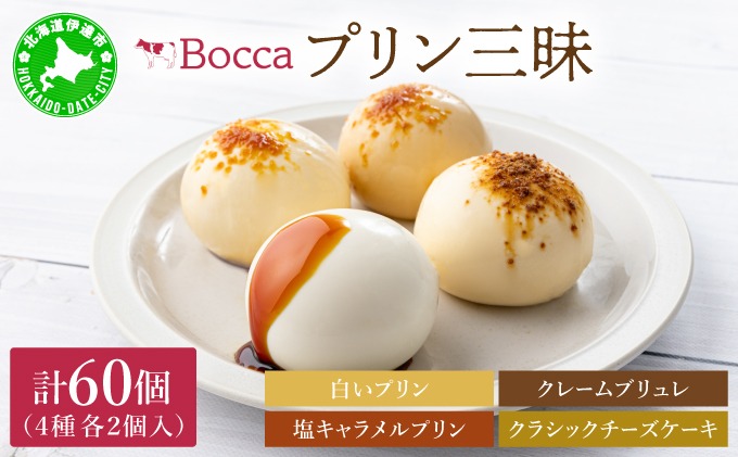 北海道 牧家 Bocca プリン 4種 各2個入 計60個 食べ比べ 白いプリン