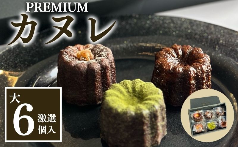 銅型・蜜蝋使用！こだわりのプレミアムカヌレ（大6種類各1個 計6個