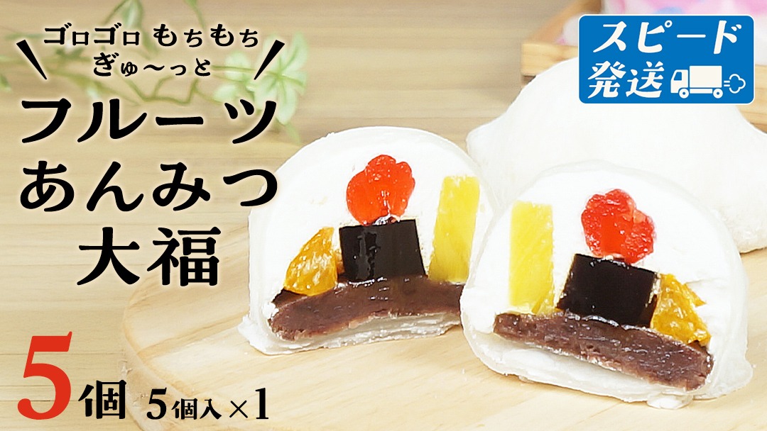 スピード発送!! 【 菓子庵たちかわ 】 フルーツ あんみつ 大福 5個 ( 5