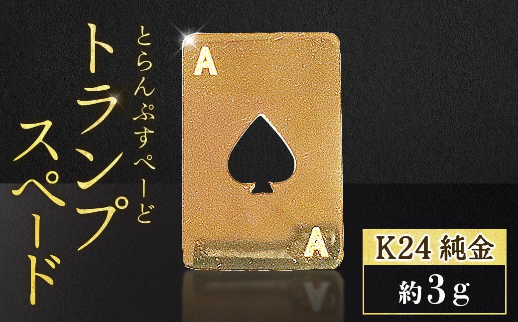純金 K24 24金 トランプ スペード 3g BQ-250（山梨県甲斐市