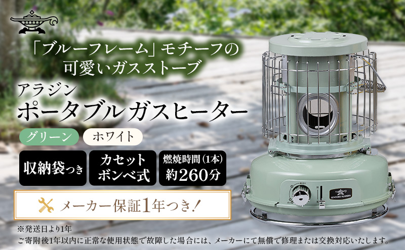 アラジン ポータブルガスヒーター グリーン SAG-BF02FG カセットボンベ