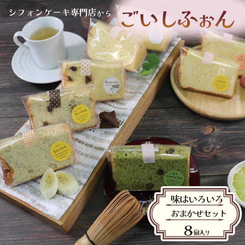 シフォンケーキ専門店のシフォン おまかせ8個セット[goishifuon001_1