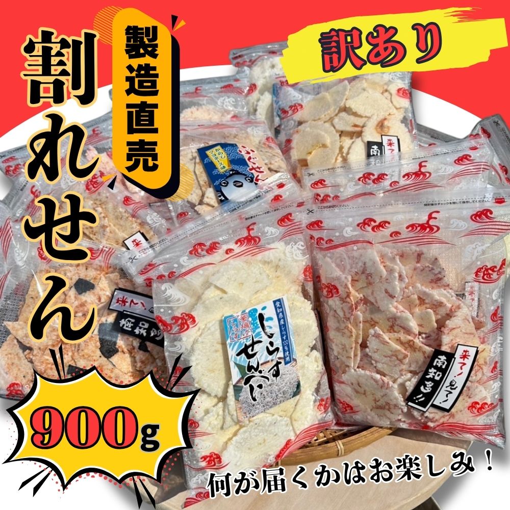 訳あり＞割れせん 豊半の折れせんべい お楽しみ6袋セット(計900g) えび